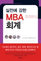 실전에 강한 MBA 회계